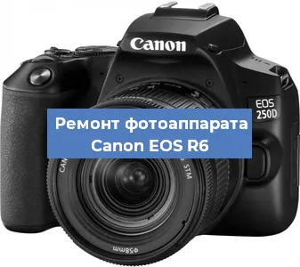 Ремонт фотоаппарата Canon EOS R6 в Москве